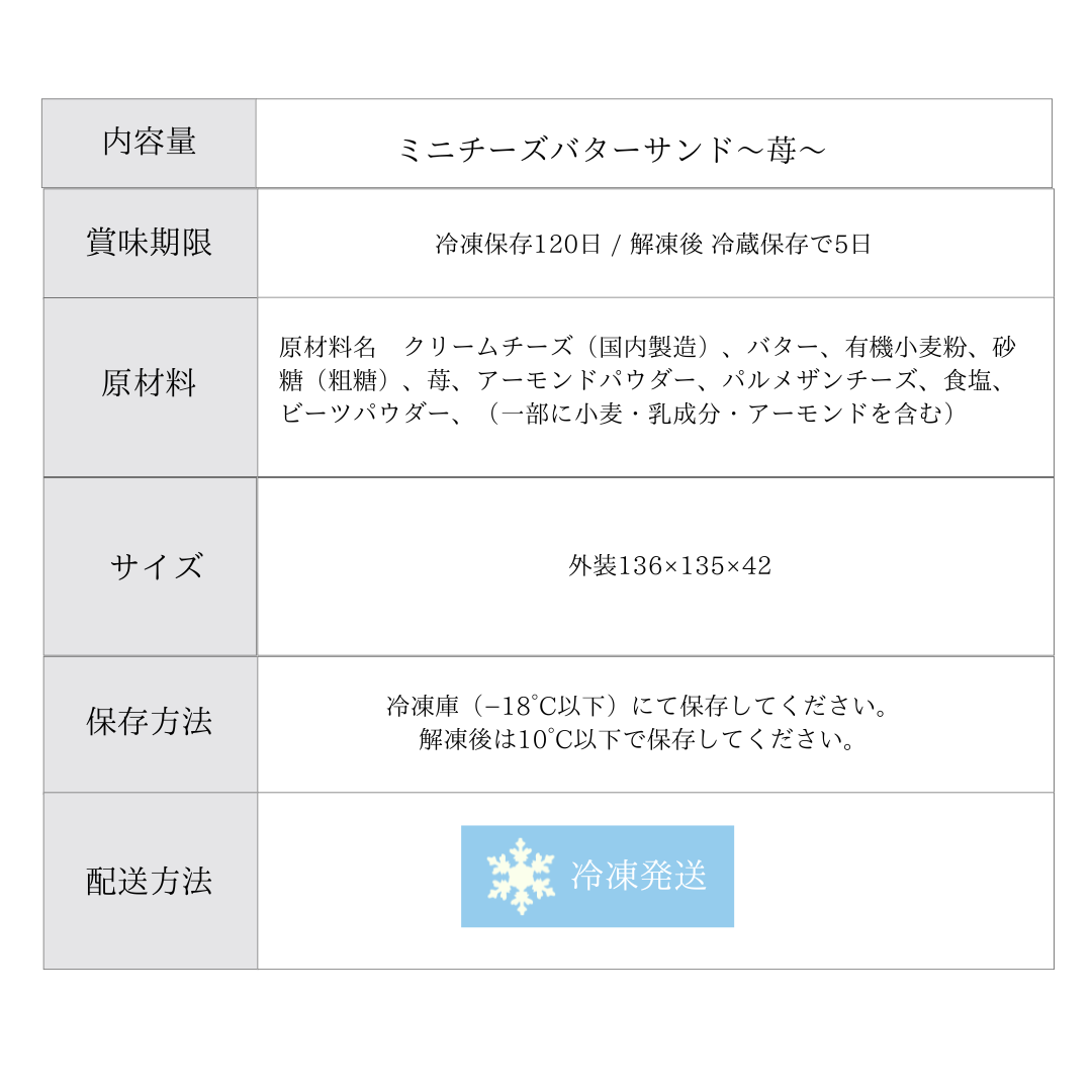 ミニチーズバターサンド ー苺ー