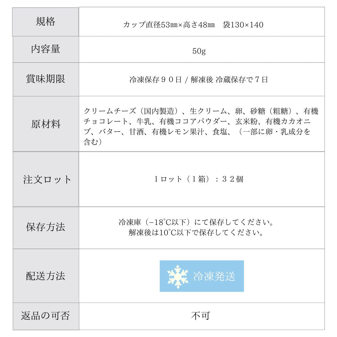 純生チーズケーキ 有機チョコ 32個 【卸売会員向け】グルテンフリー