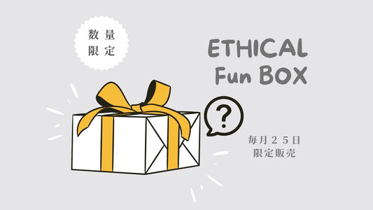 何が届く？エシカルお楽しみBOXの中身と選ばれる理由