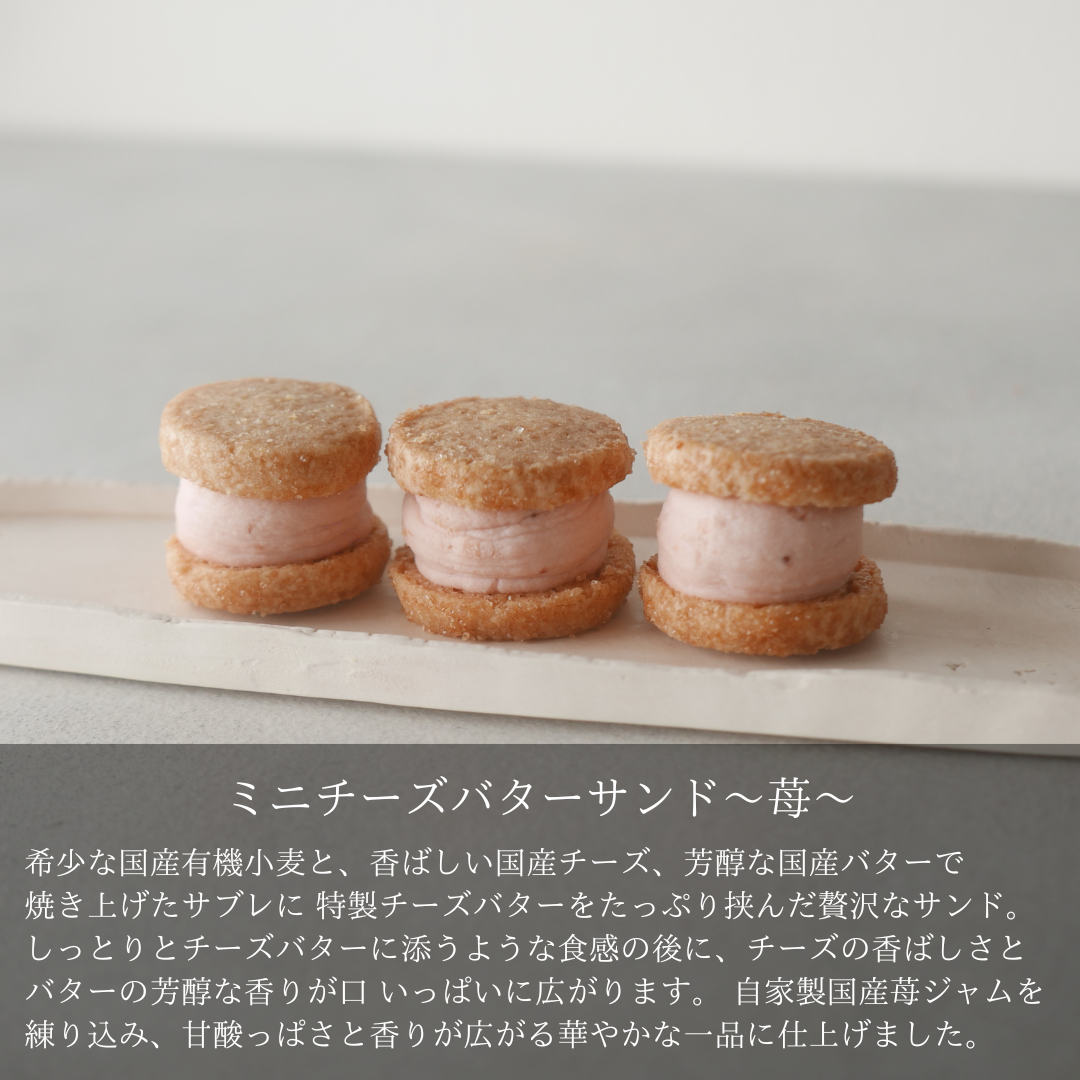 ミニチーズバターサンド ー苺ー　24袋【卸売会員向け】