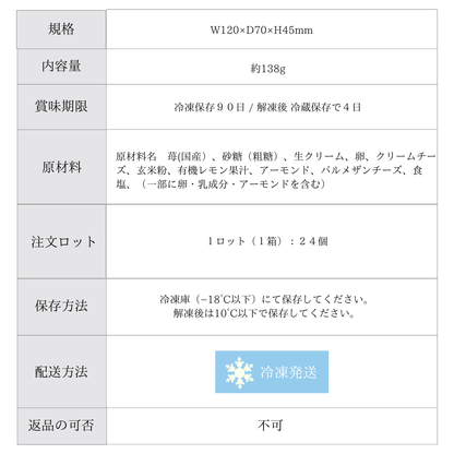 グルテンフリーのケースティラミス ー 国産莓 ー 24個 【卸売会員向け】