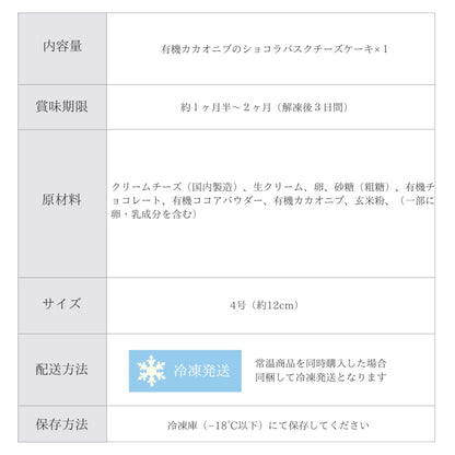 有機カカオニブのショコラバスクチーズケーキ  グルテンフリー