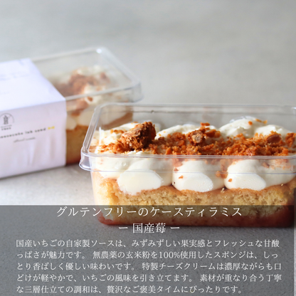 グルテンフリーのケースティラミス ー 国産莓 ー
