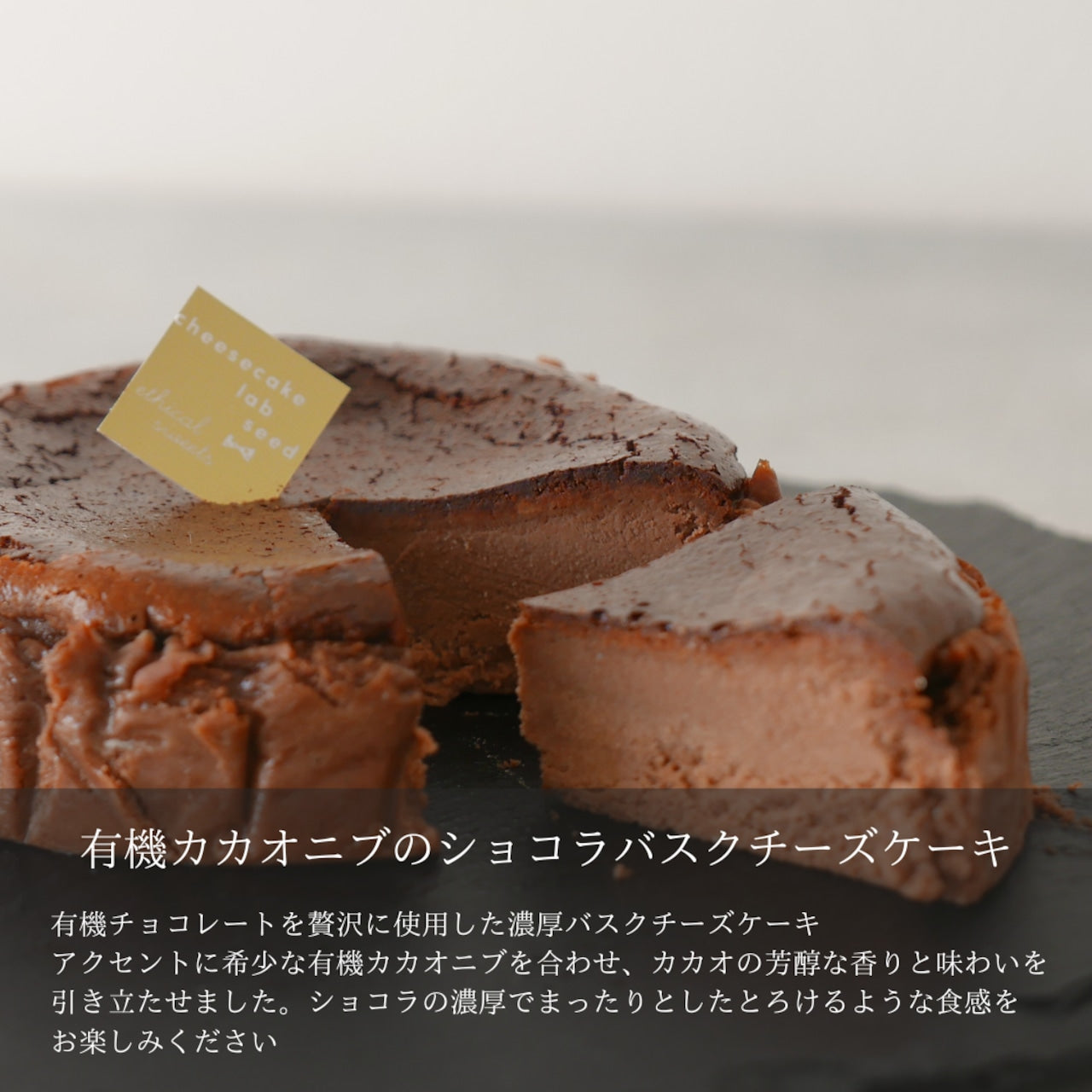有機カカオニブのショコラバスクチーズケーキ  グルテンフリー