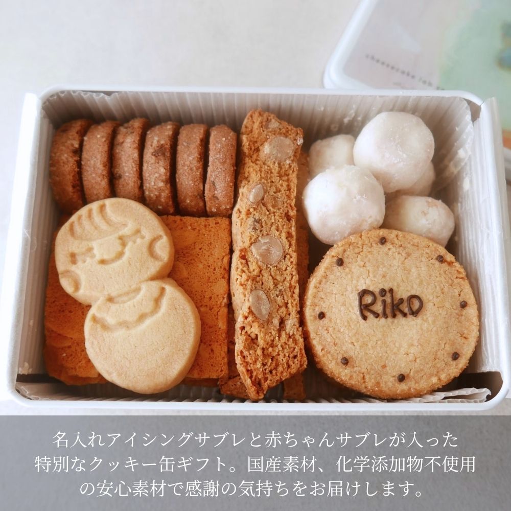 【内祝】エシカルクッキー缶  ギフト
