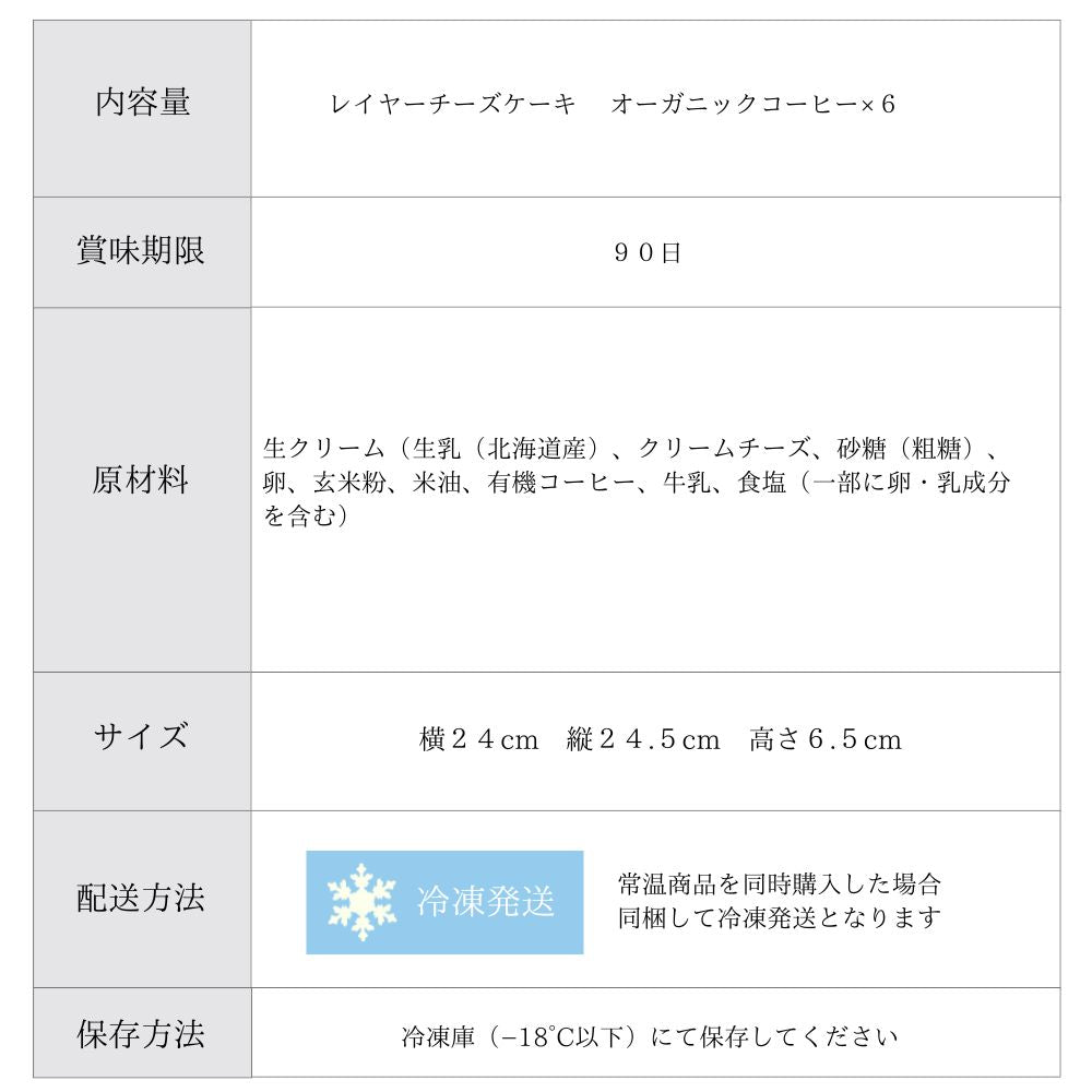父の日【送料無料】レイヤーチーズケーキ オーガニックコーヒー6個ギフト グルテンフリー