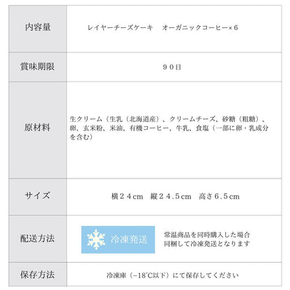 父の日【送料無料】レイヤーチーズケーキ オーガニックコーヒー6個ギフト グルテンフリー
