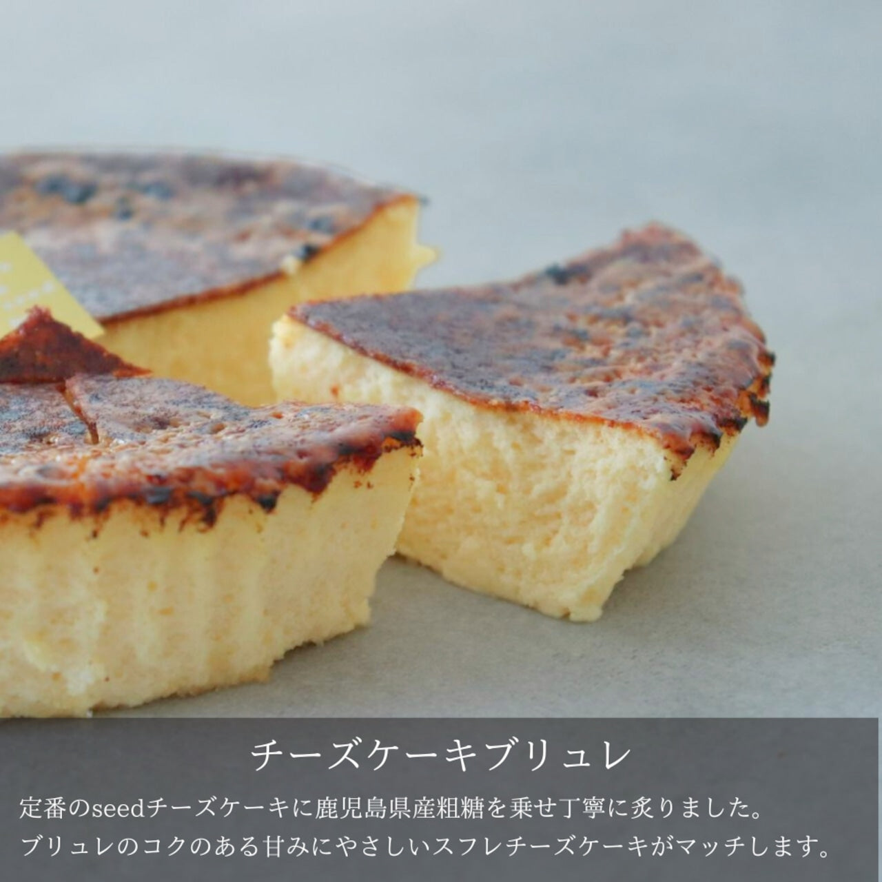 チーズケーキブリュレ