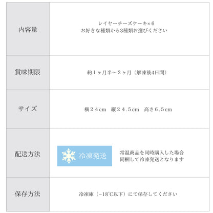 選べるレイヤーチーズケーキ 6個ギフト グルテンフリー