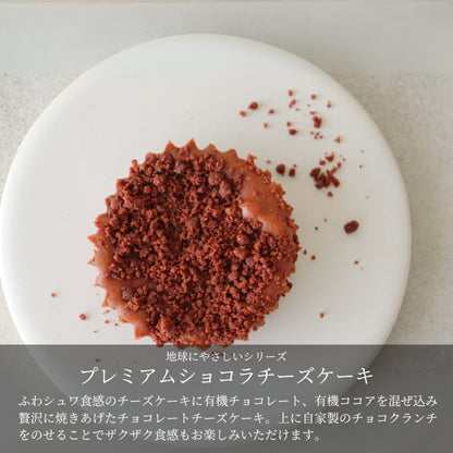 【OUTLET】地球に優しいチーズケーキ　プレミアムショコラ