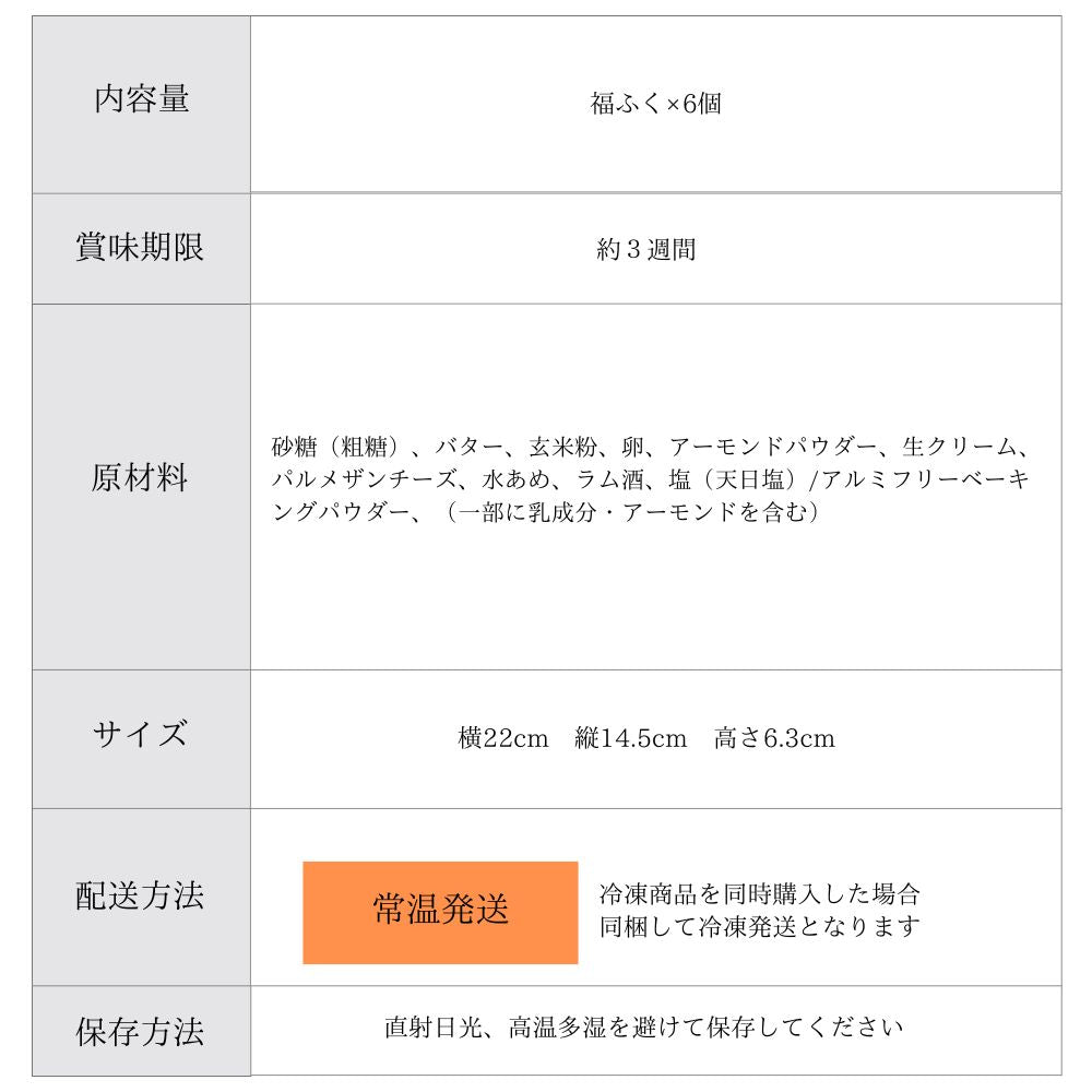 福ふく 6個ギフト グルテンフリー
