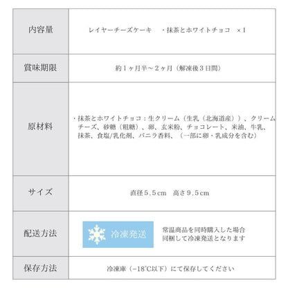 レイヤーチーズケーキ~抹茶とホワイトチョコ~ グルテンフリー