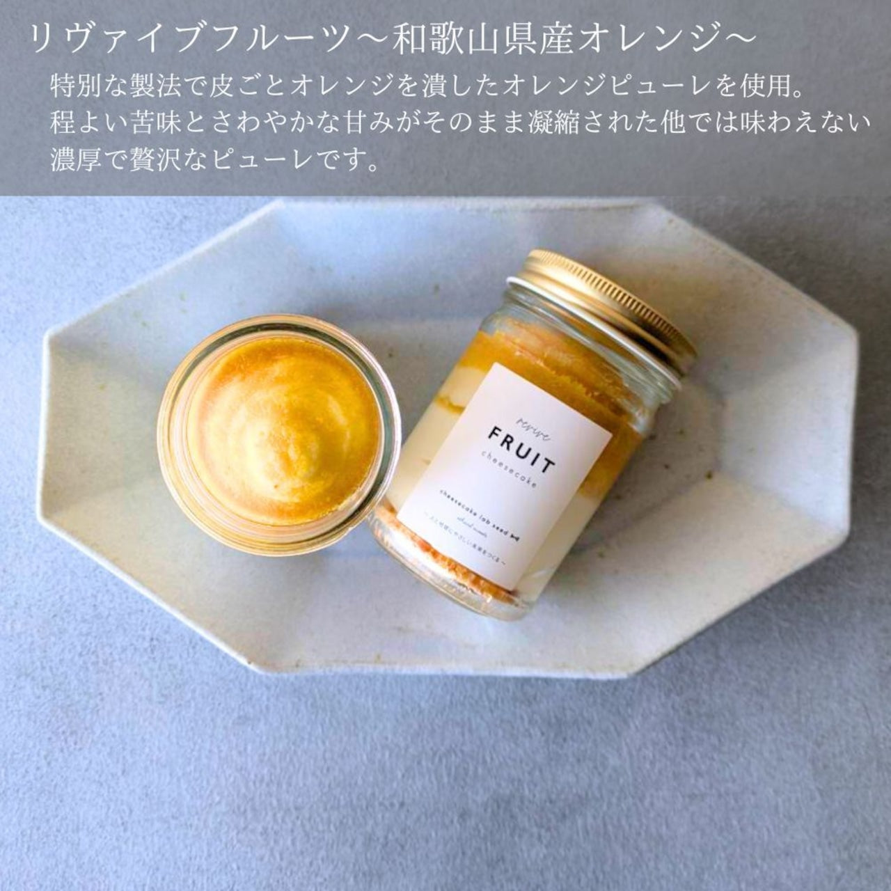 リヴァイブフルーツチーズケーキ ~和歌山県産オレンジ~ グルテンフリー