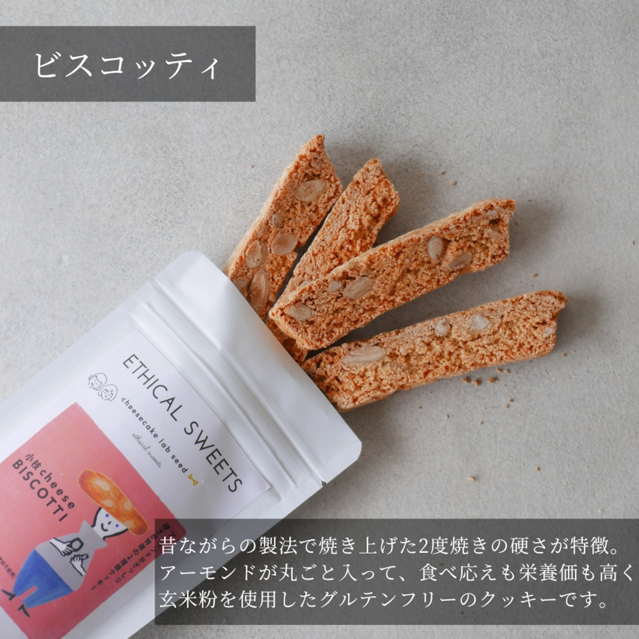 【スタンドパック】ビスコッティ グルテンフリー