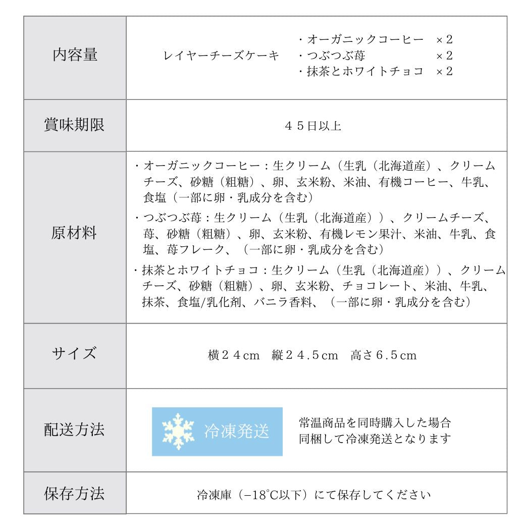 【人気No.1ギフト】レイヤーチーズケーキ 6個ギフト コーヒー・苺・抹茶 グルテンフリー