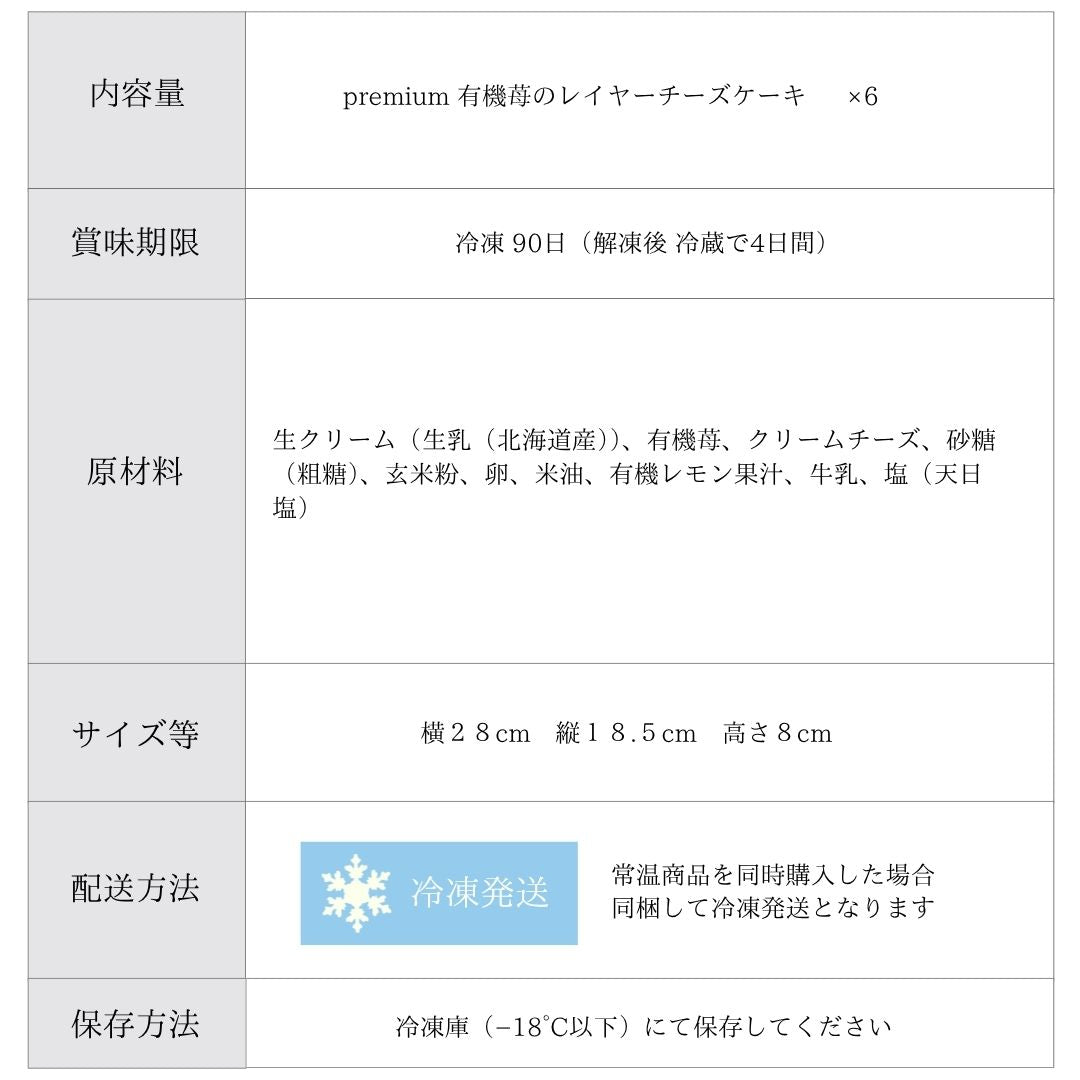 【送料無料】母の日限定 premium 有機苺のレイヤーチーズケーキ6個セット グルテンフリー