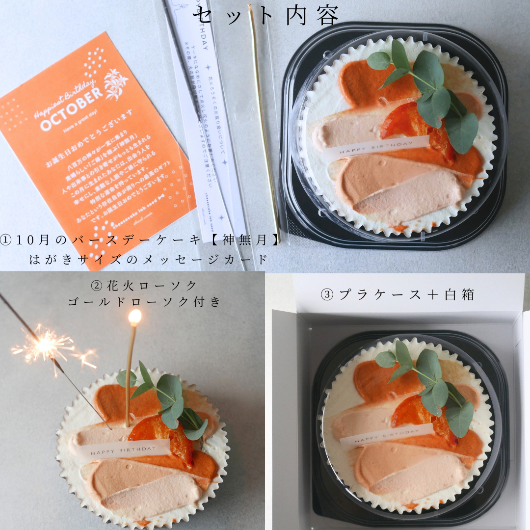 10月のバースデーケーキ【神無月】