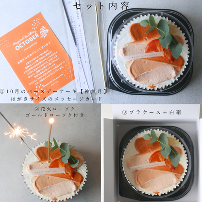 10月のバースデーケーキ【神無月】