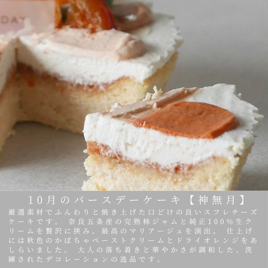 10月のバースデーケーキ【神無月】