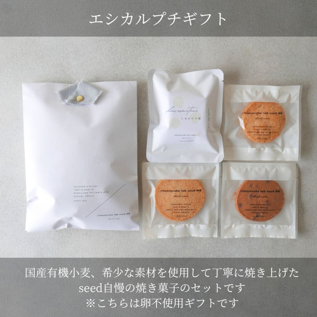 エシカルプチギフト  無添加