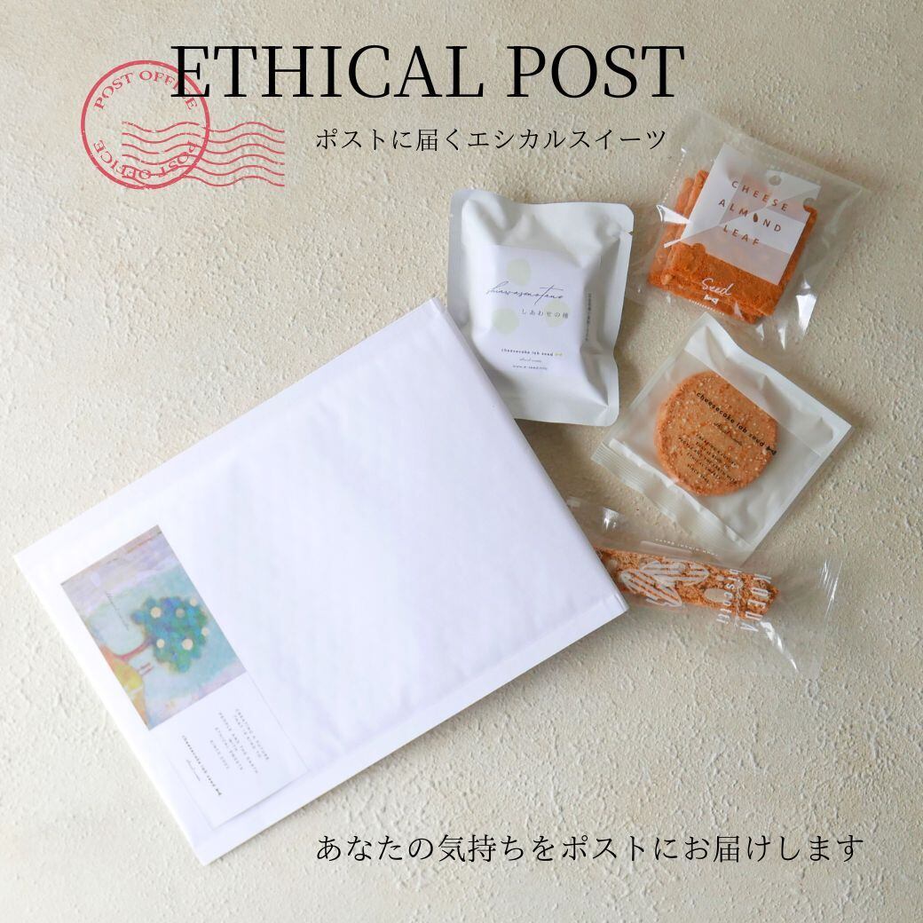 【送料無料】エシカルポスト ギフト