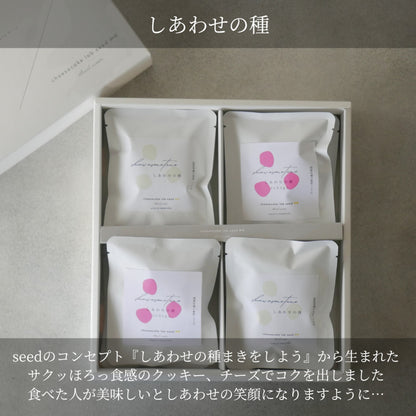 しあわせの種 8袋入ギフト エシカルスイーツ