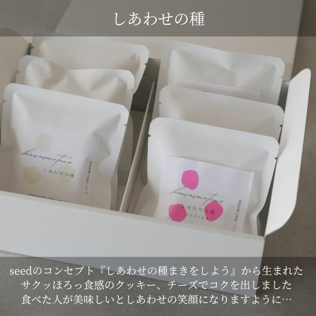 しあわせの種 6袋入ギフト エシカルスイーツ
