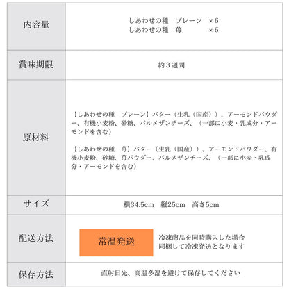 しあわせの種 12袋入ギフト エシカルスイーツ
