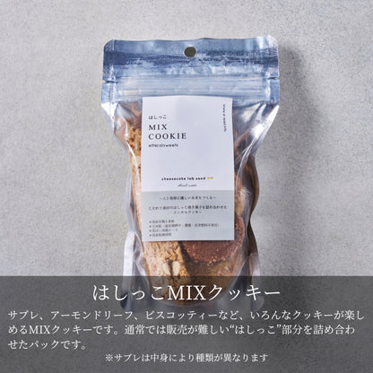 【スタンドパック】はしっこMIXクッキー 20個 【卸売会員向け】　エシカルスイーツ