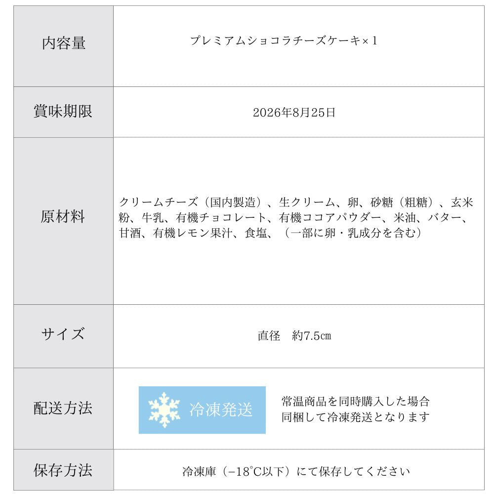【OUTLET】地球に優しいチーズケーキ　プレミアムショコラ