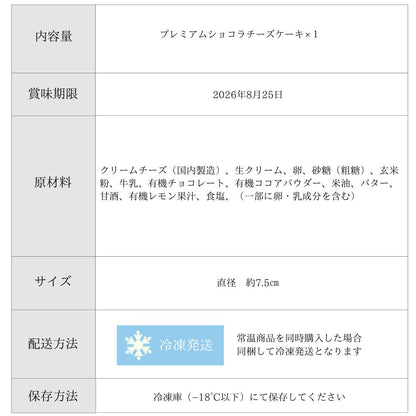 【OUTLET】地球に優しいチーズケーキ　プレミアムショコラ