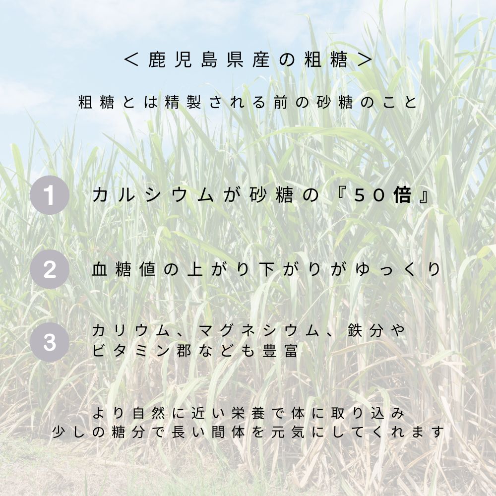 粗糖 ～鹿児島県産～ 800g