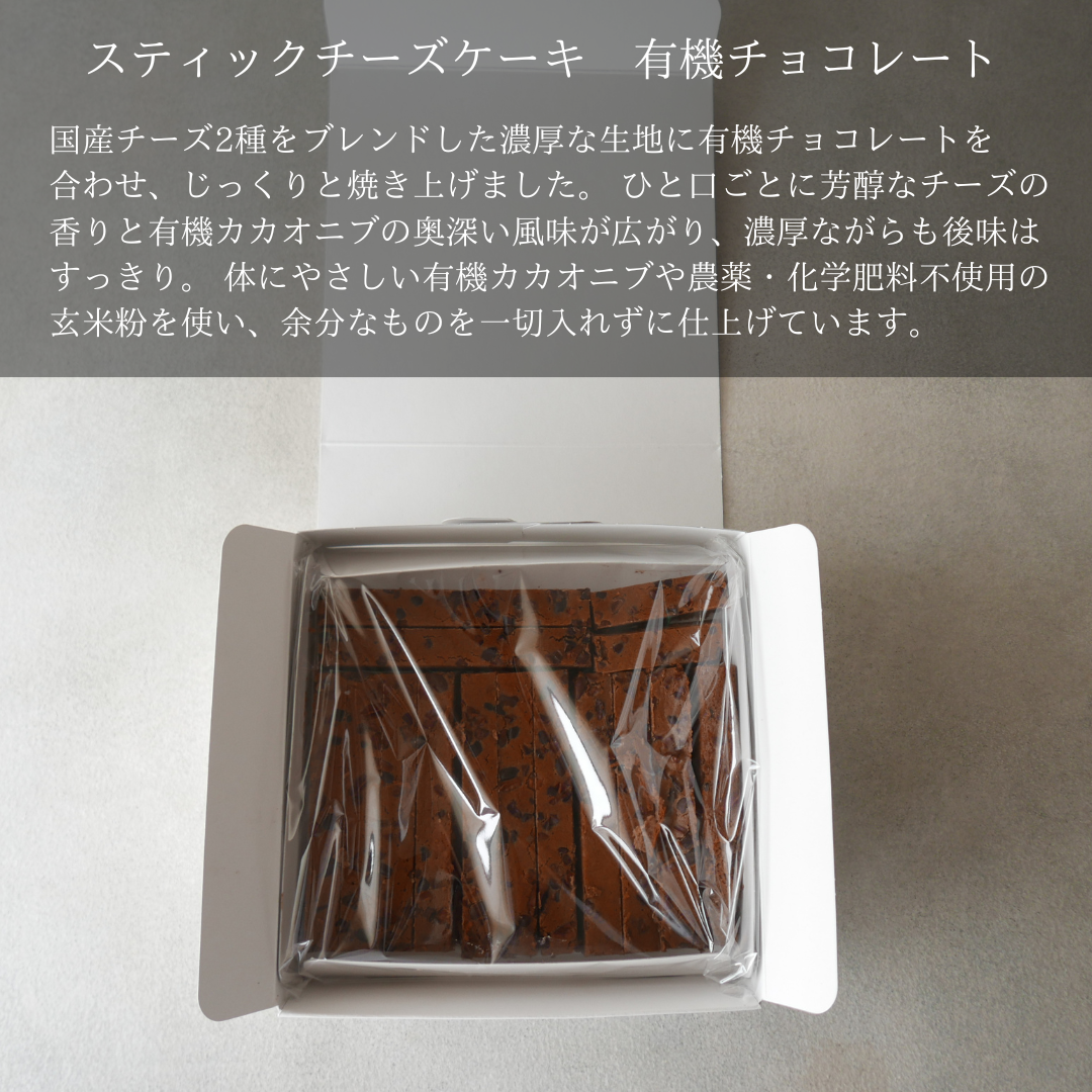 【OUTLET】スティックチーズケーキ　有機チョコレート