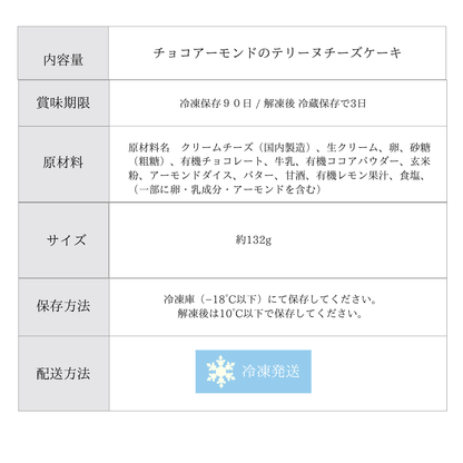 【OUTLET】チョコアーモンドのテリーヌチーズケーキ