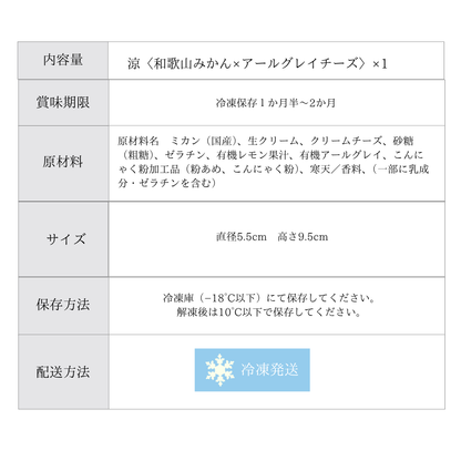 【OUTLET】レイヤーチーズケーキ 涼 ＜和歌山みかん×アールグレイチーズ＞