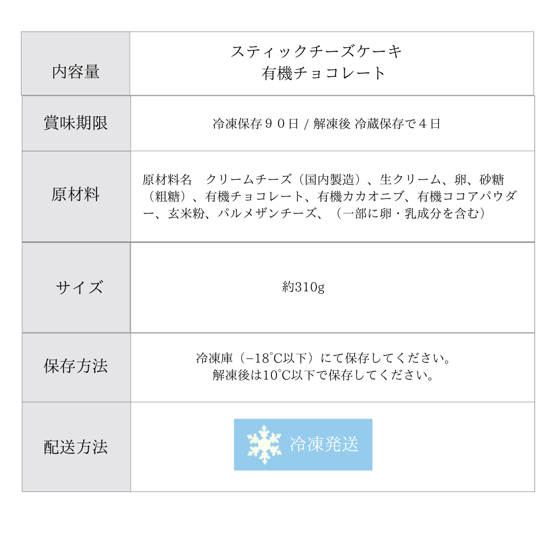 【OUTLET】スティックチーズケーキ　有機チョコレート