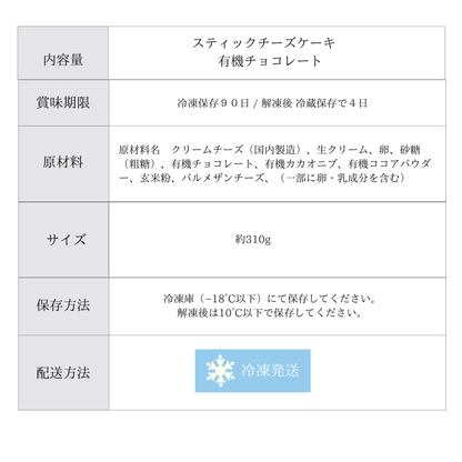【OUTLET】スティックチーズケーキ　有機チョコレート