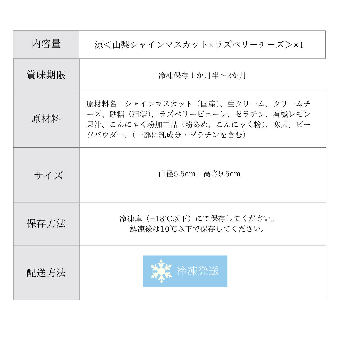 【OUTLET】レイヤーチーズケーキ 涼 ＜山梨シャインマスカット×ラズベリーチーズ＞