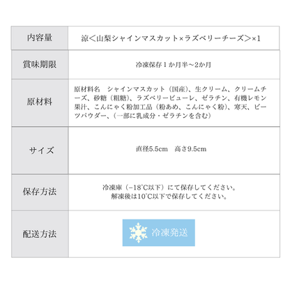 【OUTLET】レイヤーチーズケーキ 涼 ＜山梨シャインマスカット×ラズベリーチーズ＞
