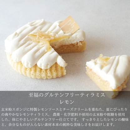 至福のグルテンフリーティラミスレモン