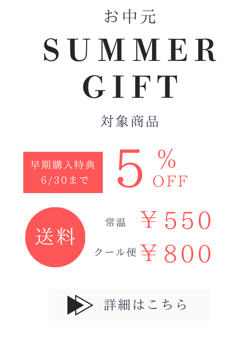 6/30までの購入で５％OFF、送料キャンペーンのお中元のバナー