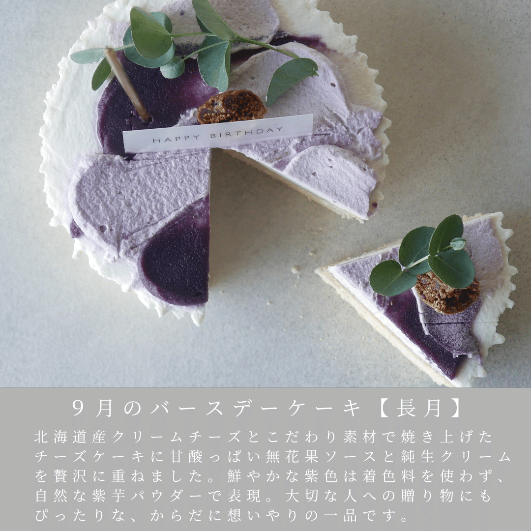 ９月のバースデーケーキ【長月】