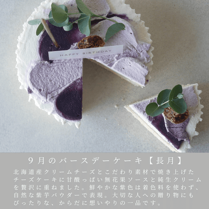 ９月のバースデーケーキ【長月】