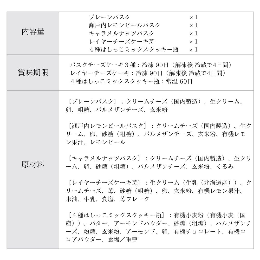 【送料無料】お試しセット バスク3種 レイヤーチーズケーキ クッキー瓶