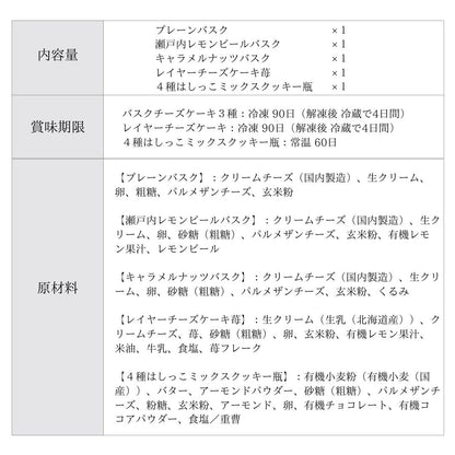 【送料無料】お試しセット バスク3種 レイヤーチーズケーキ クッキー瓶