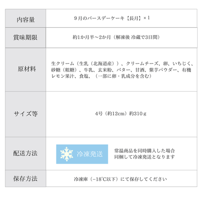 ９月のバースデーケーキ【長月】