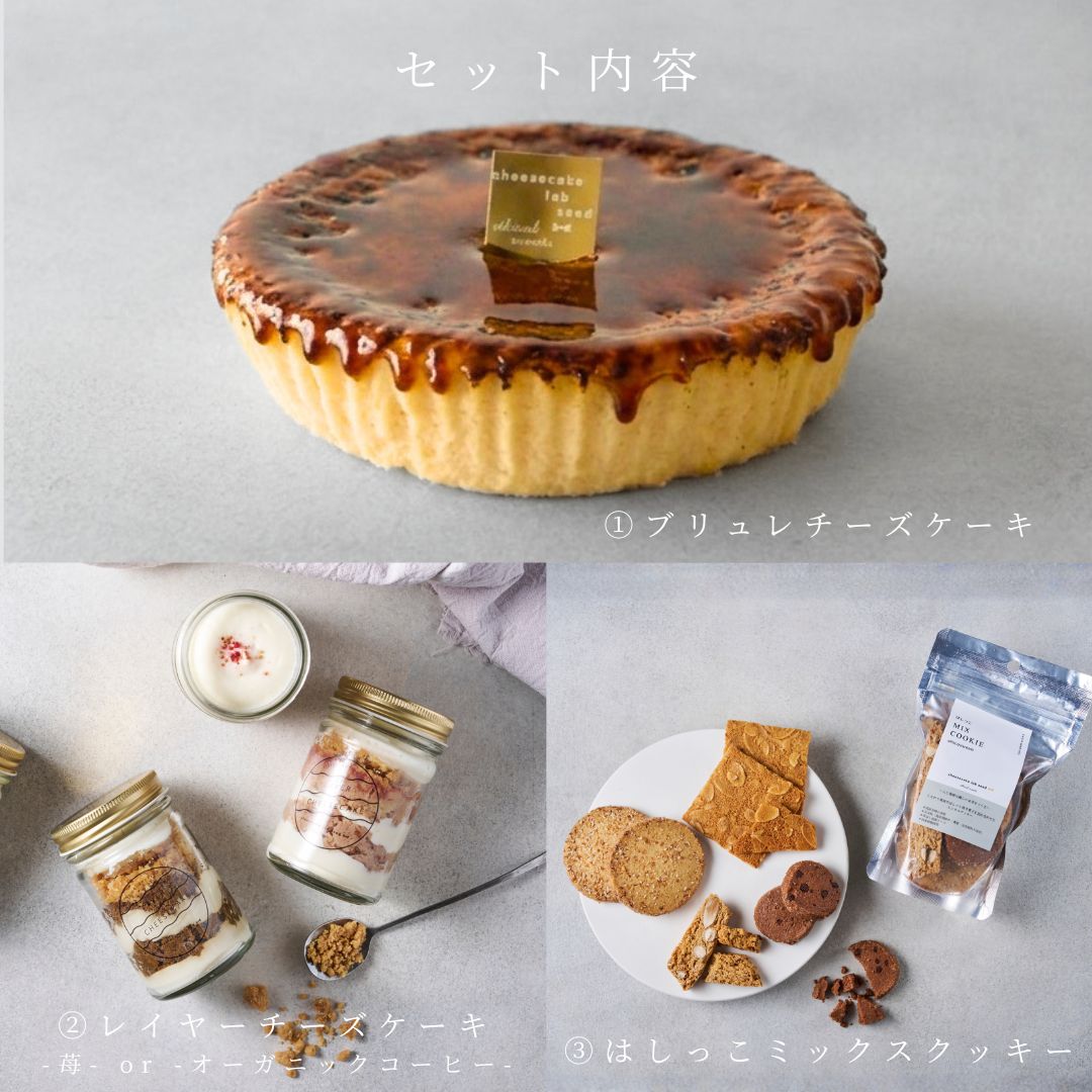 【送料無料】お試しセット ブリュレチーズケーキ・レイヤーチーズケーキ・はしっこMIXクッキー