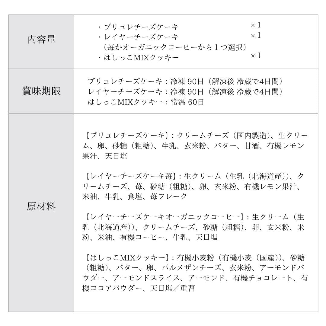 【送料無料】お試しセット ブリュレチーズケーキ・レイヤーチーズケーキ・はしっこMIXクッキー