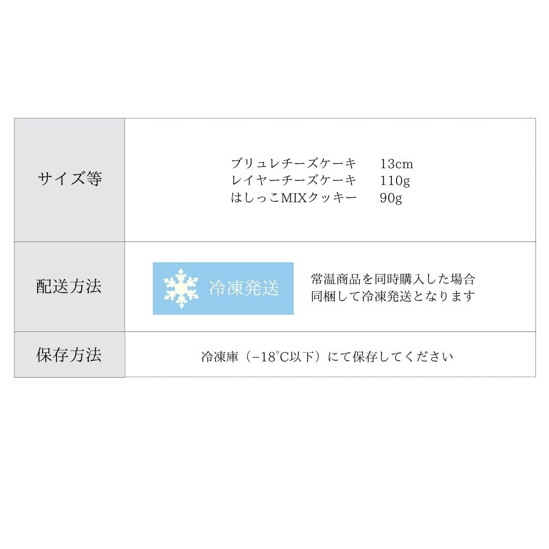 【送料無料】お試しセット ブリュレチーズケーキ・レイヤーチーズケーキ・はしっこMIXクッキー