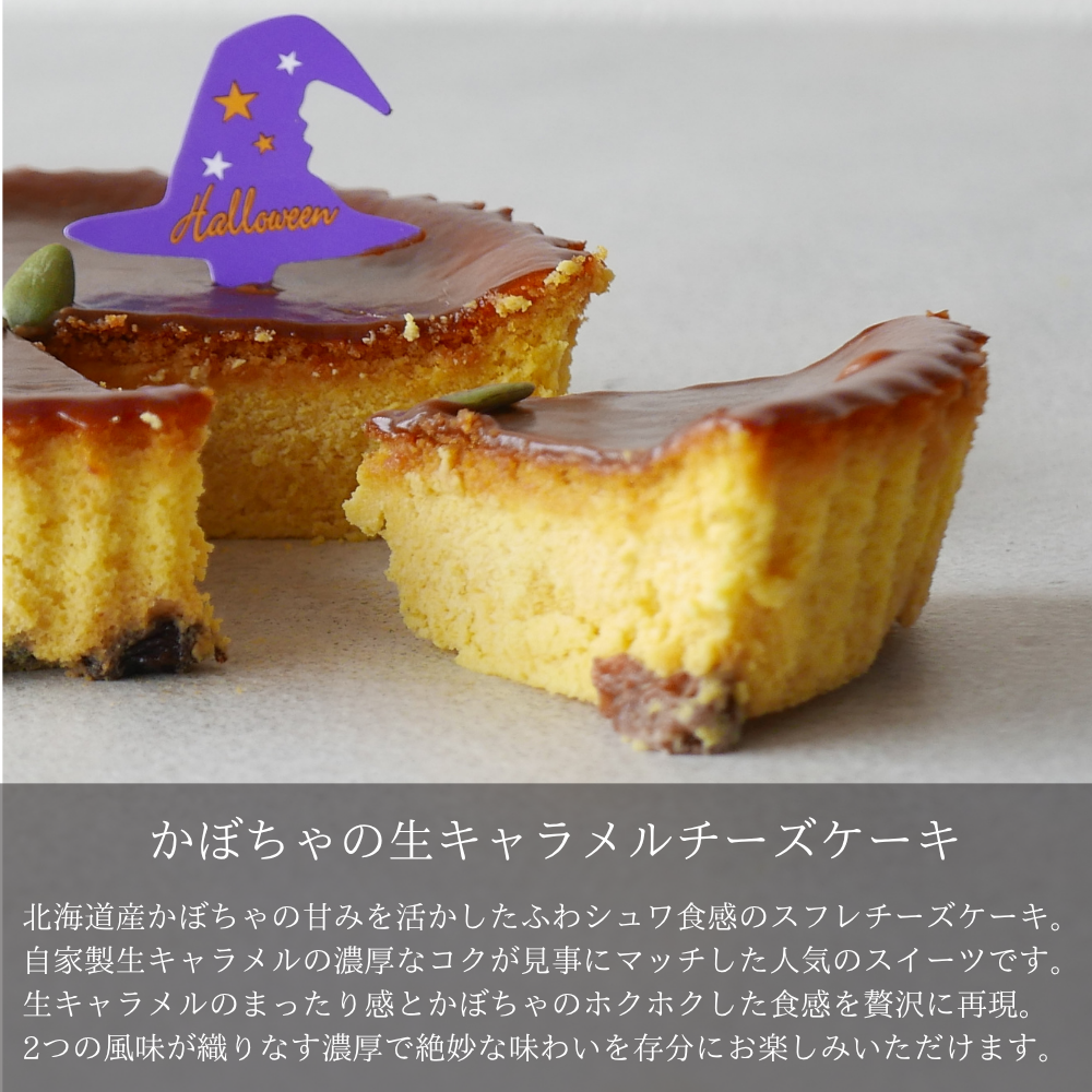 かぼちゃの生キャラメルチーズケーキ　グルテンフリー